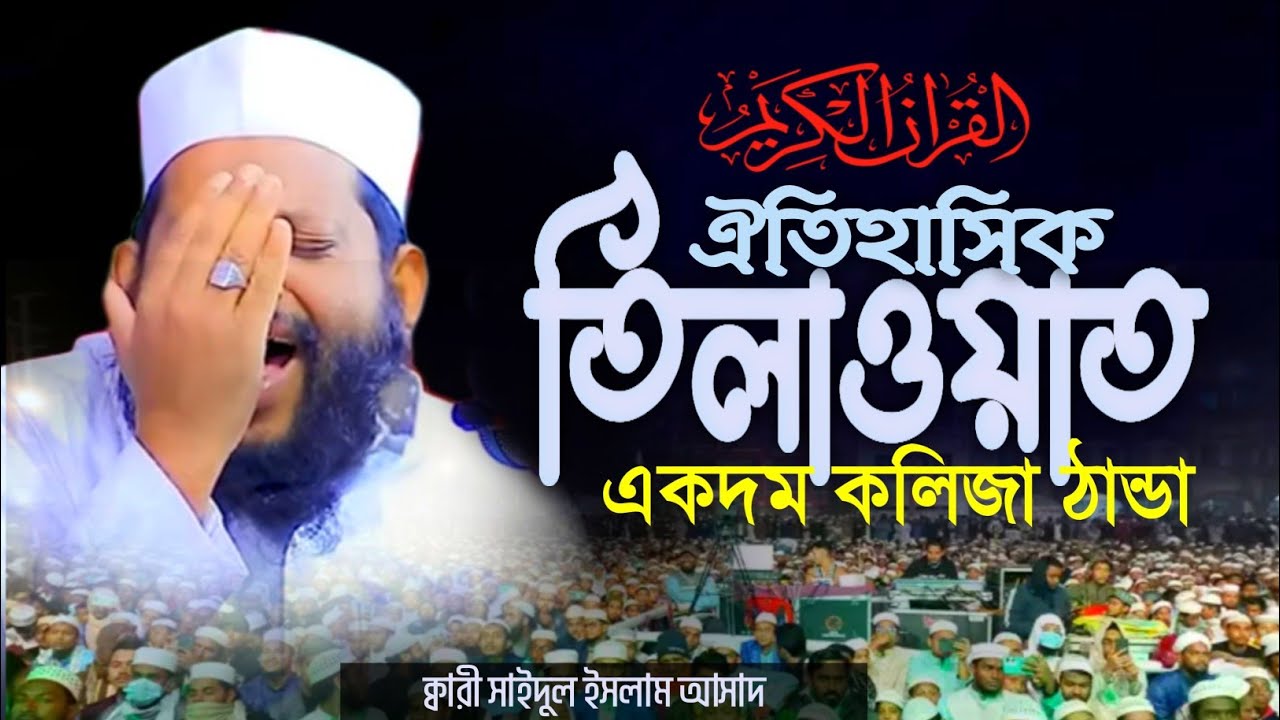 এমন তেলাওয়াতে কলিজা একদম ঠান্ডা Beautiful Quran Tilawat || Qari Saidul Islam Asad Tilawat 2026