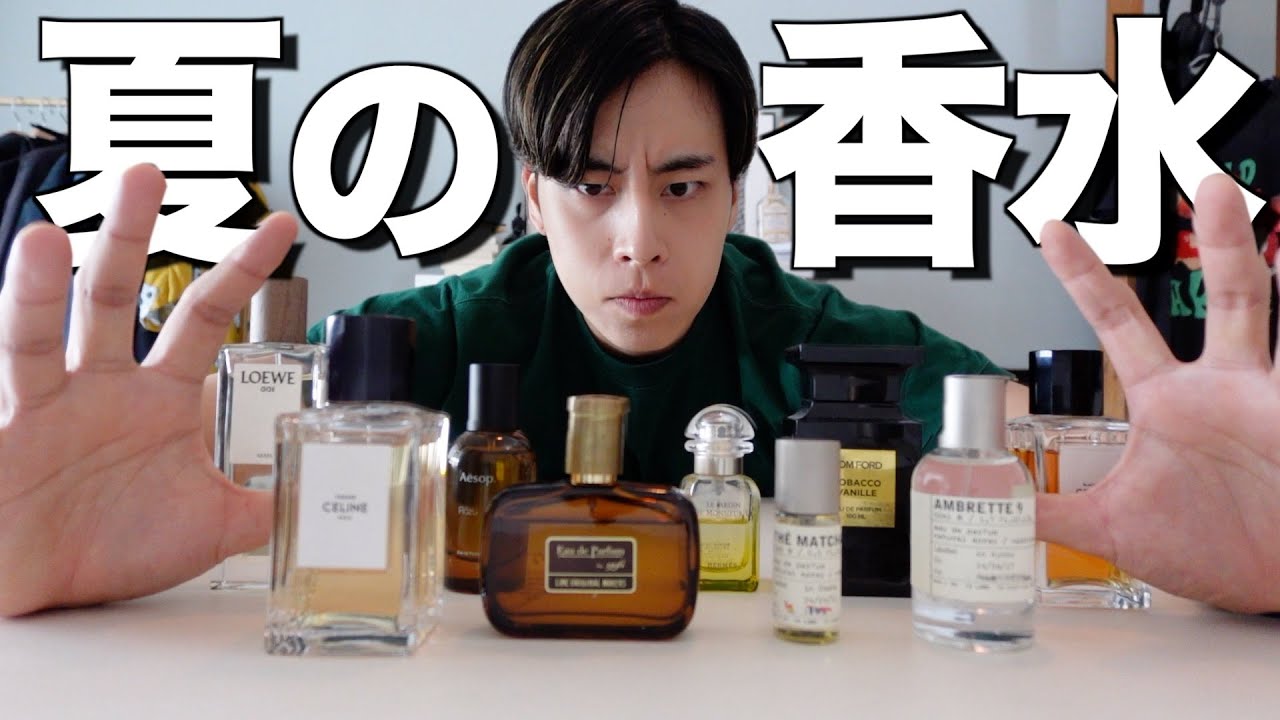 【香水紹介2】香水マニアが｢本気で夏にオススメの香水｣6選!!