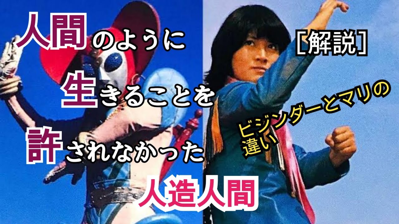 キカイダー01に登場するビジンダーことマリ。いくつかの違和感に迫る。