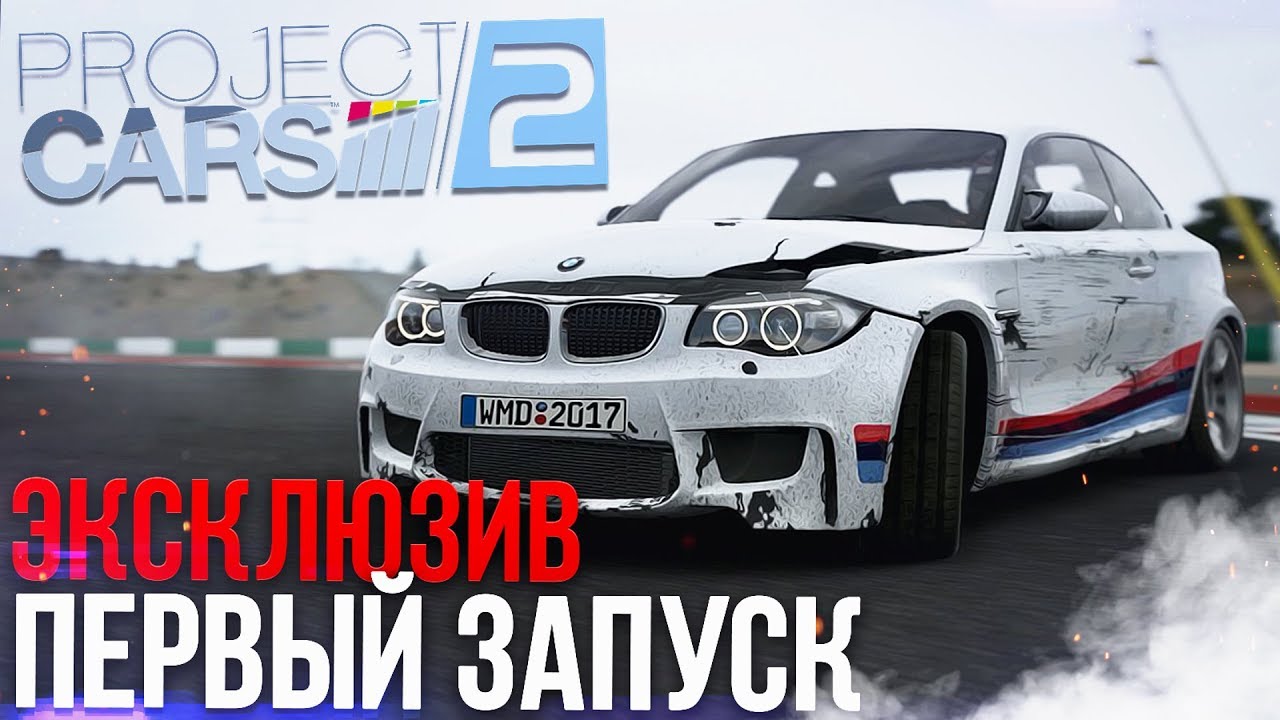 PROJECT CARS 2 - ПЕРВЫЙ ЗАПУСК! ЭКСКЛЮЗИВ!