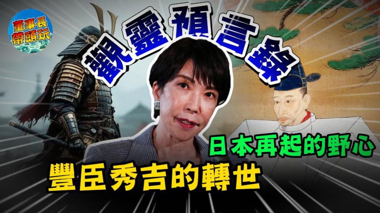 高市早苗是豐臣秀吉轉世？觀靈預言揭露：豐臣秀吉轉世重返人間？