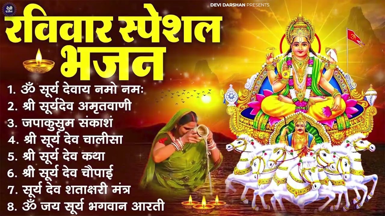 रविवार भक्ति भजन : जपाकुसुम संकाशं, ॐ सूर्य देवाय नमो नमः, सूर्यदेव अमृतवाणी, सूर्य चालीसा व आरती