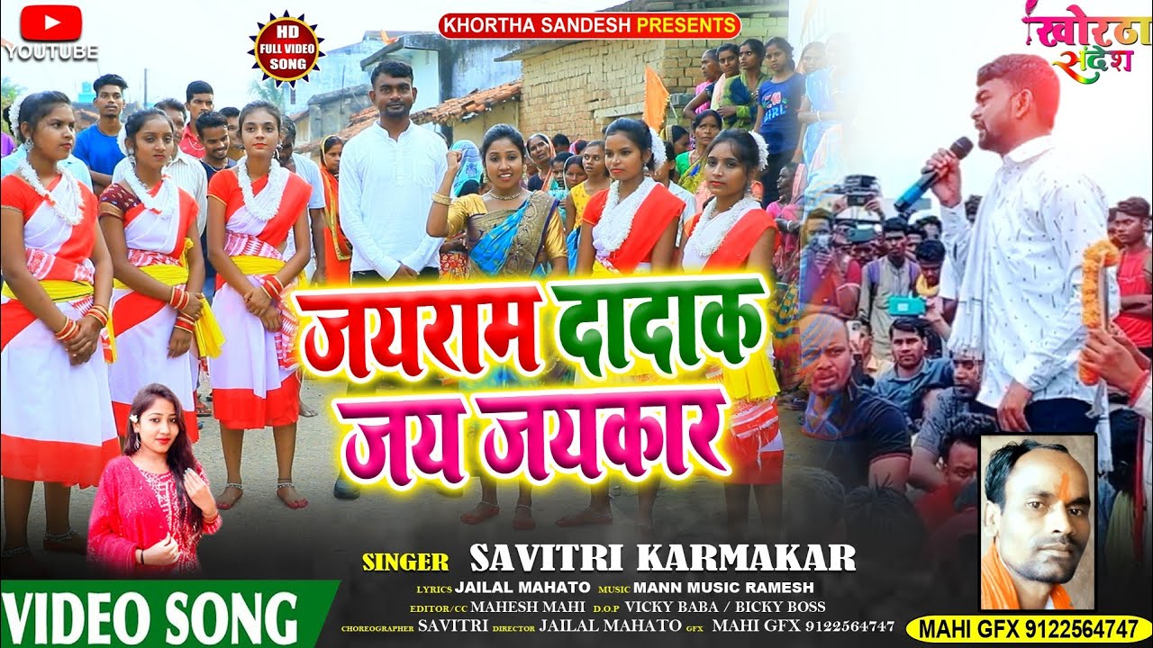 JAYARAM DADAK JAY JAYKAAR VIDEO SONG | SAVITRI KARMKAR JAILAL MAHATO | 1932 KHATIYANI ANDOLAN GEET