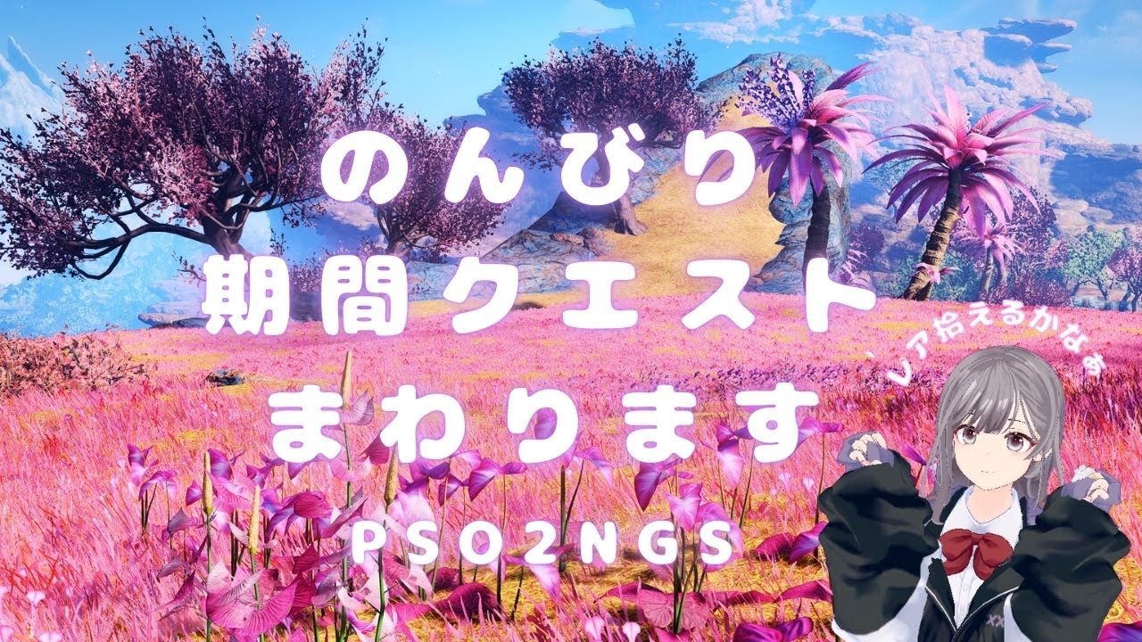 【PSO2NGS】ship4 のんびり期間クエストとかまわります。