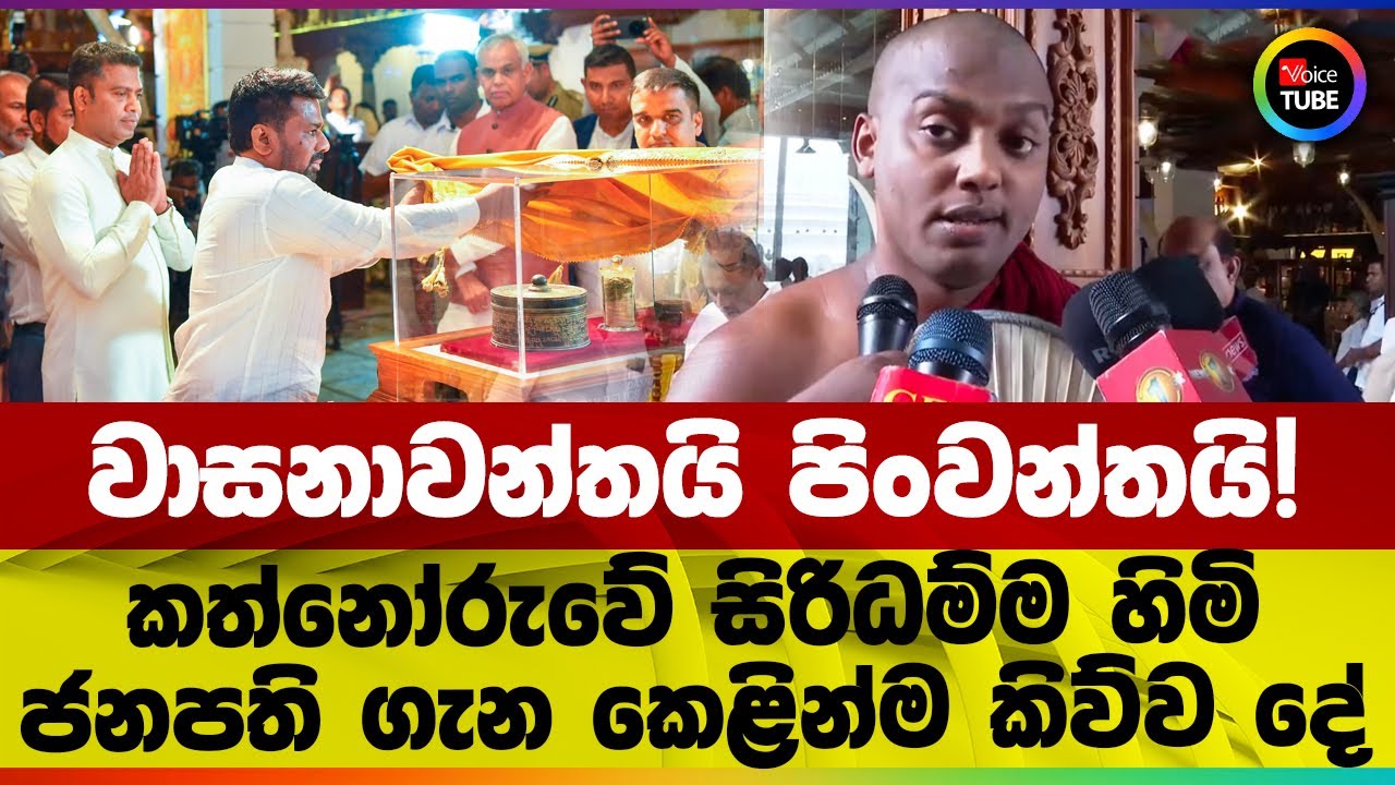 වාසනාවන්තයි පිංවන්තයි! | කත්නෝරුවේ සිරිධම්ම හිමි‌ ජනපති ගැන කෙළින්ම කිව්ව දේ
