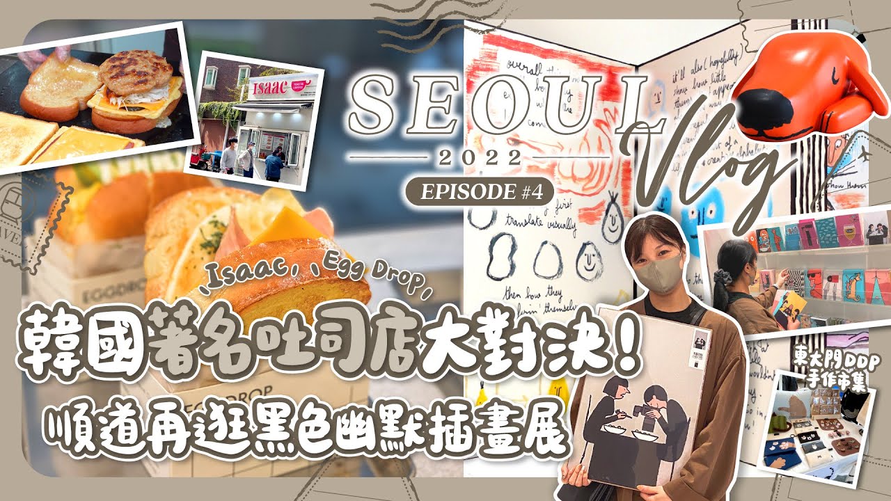 【首爾2022🇰🇷EP#4】兩家著名吐司店大對決！順道再逛黑色幽默插畫展🎨｜韓國首爾｜東大門｜旅遊Vlog
