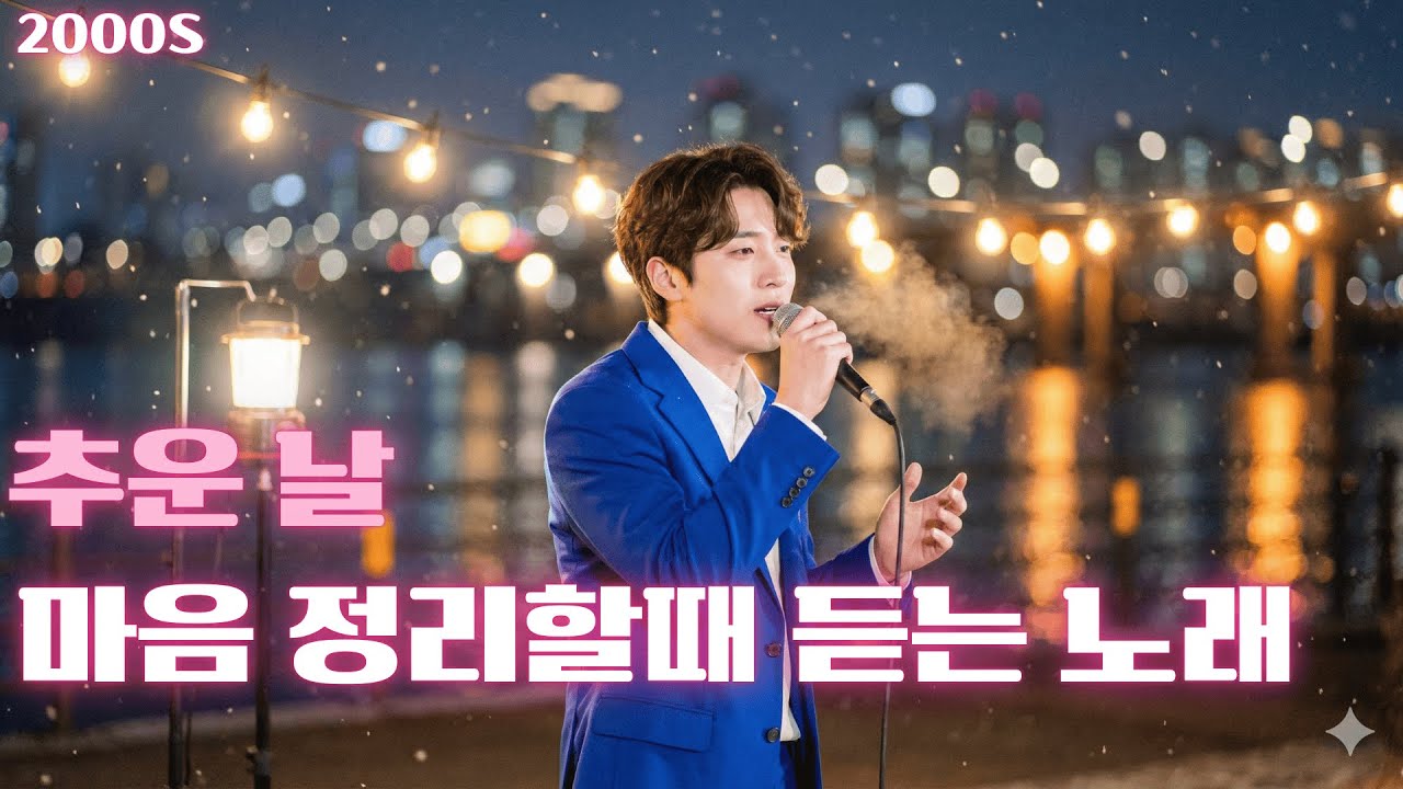 𝐏𝐥𝐚𝐲𝐥𝐢𝐬𝐭 추운날, 마음 정리할때 듣는 노래…💘 ㅣ 발라드 모음 ㅣ🎧 눈물주의 ㅣ