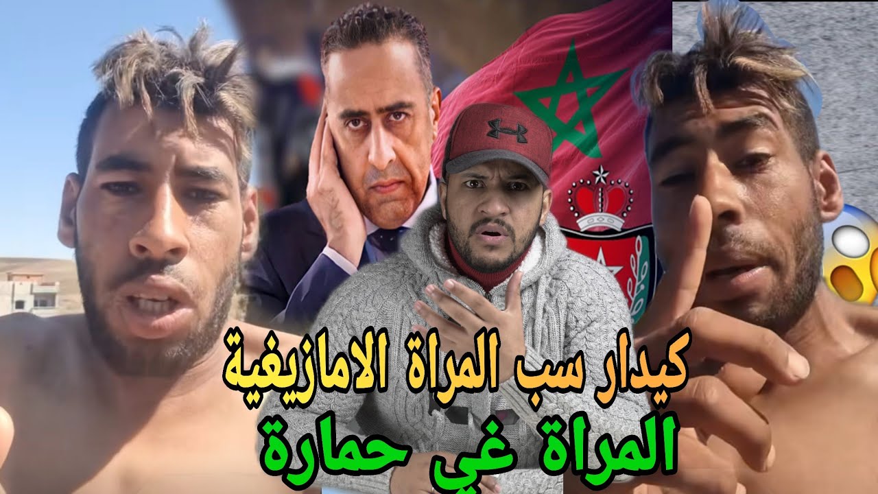 برهوش سب المراة الامازيغية وشبهها بالحمارة🔥ومطالب ب الاعتقال 🚨