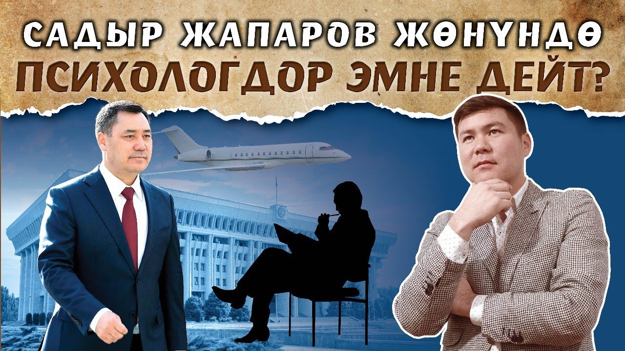 Садыр Жапаровго саресеп | Кимдин ким экенин бил!