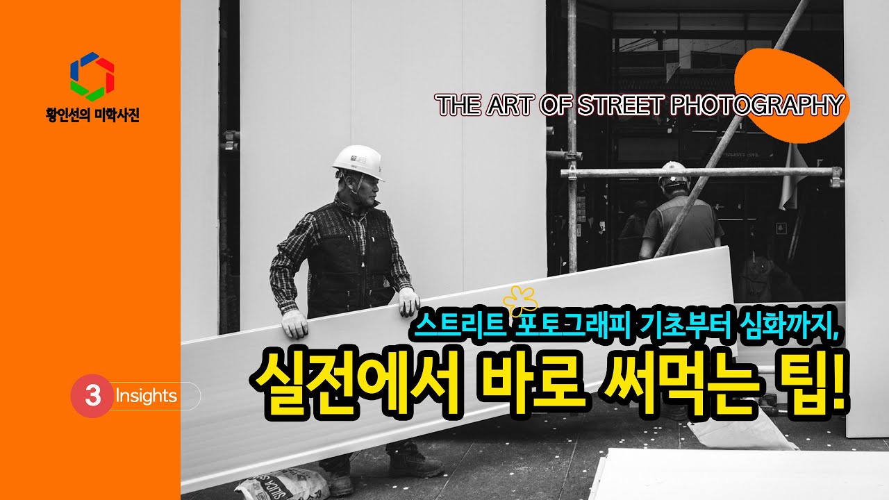 [사진촬영] 거리사진 : 기초부터 심화까지, 실전에서 바로 써먹는 팁!