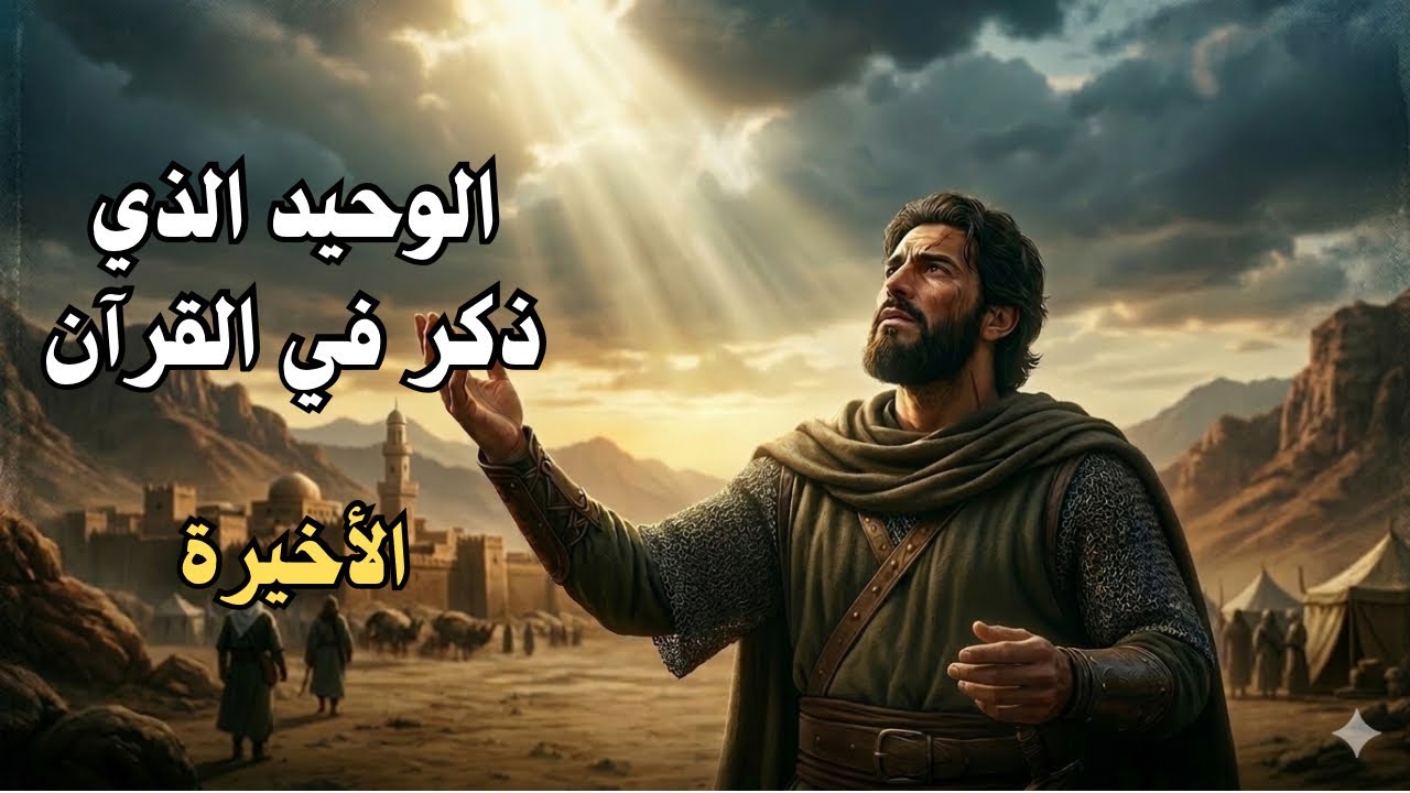 قصة ابن الرسول صلى اللّه عليه وسلم 