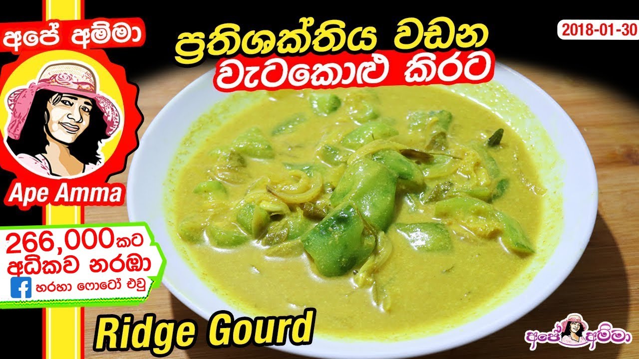 ✔ ප්‍රතිශක්තිය වඩන වැට‍කොළු කිරට  Watakola kirata Healthy Ridge Gourd Curry by Apé Amma