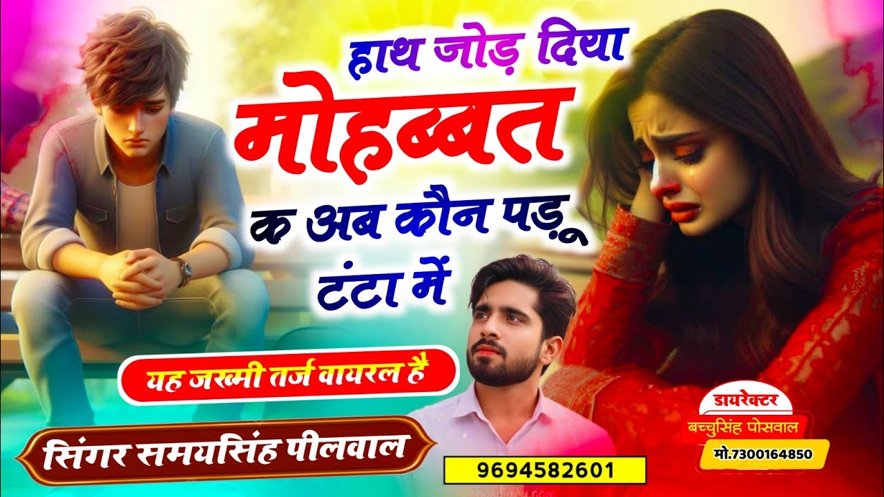 वायरल जख्मी सॉन्ग || Samay Singh Peelwal || हाथ जोड़ दिया मोहब्बत क अब कौन पड़ूं टंटा में #song #sad