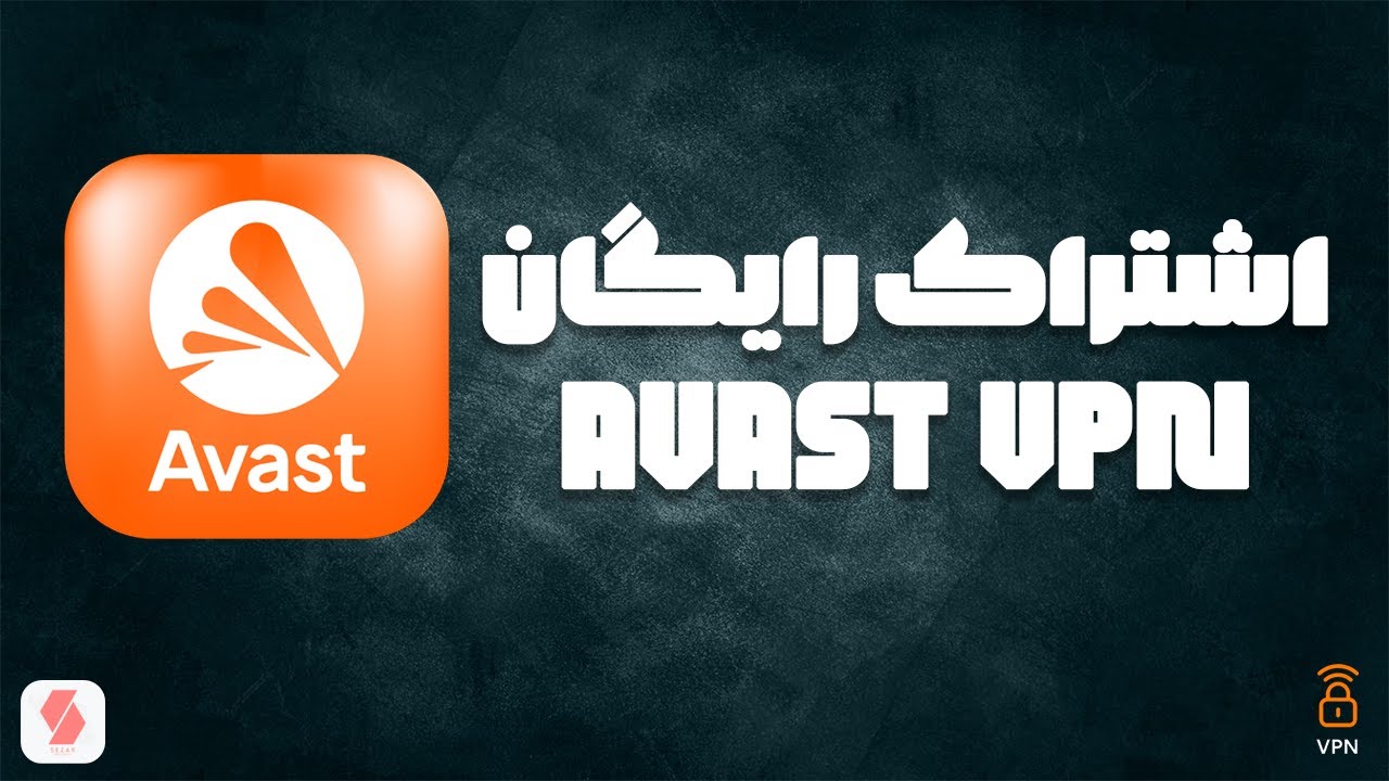 اشتراک رایگان Avast Vpn