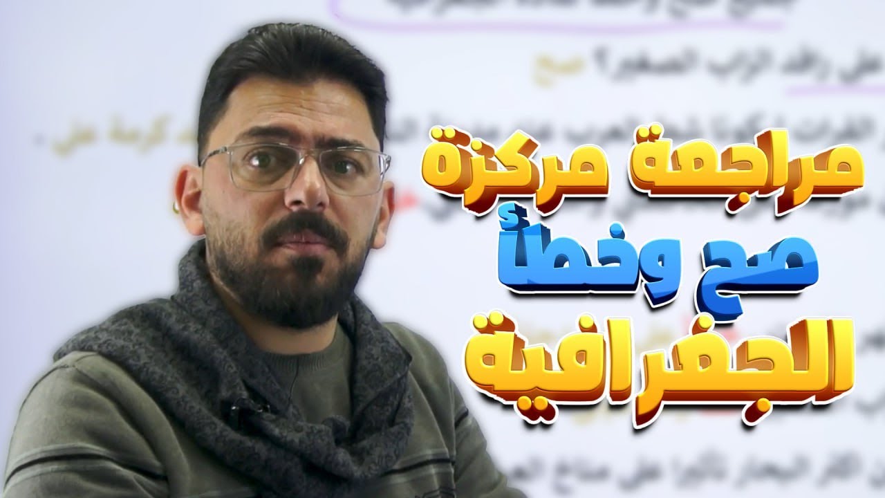 مراجعة مركزة / أسئلة الصح والخطأ / جغرافية الصف الثالث المتوسط