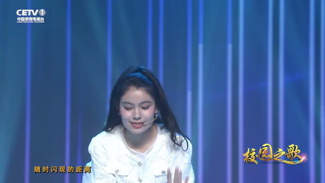 2025青春中国校园之歌大型电视文艺晚会《了不起的女孩》
