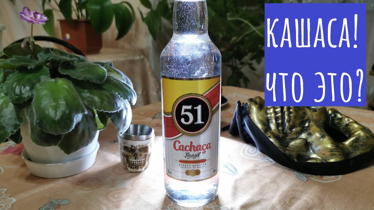 КАШАСА (Cachaca 51). Самогон из Бразилии