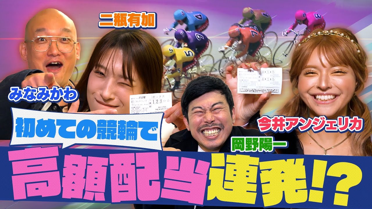 【競輪/ビギナーズラック連発】みなみかわ・岡野陽一・二瓶有加・今井アンジェリカが競輪ガチ予想【競輪はじめてみました】