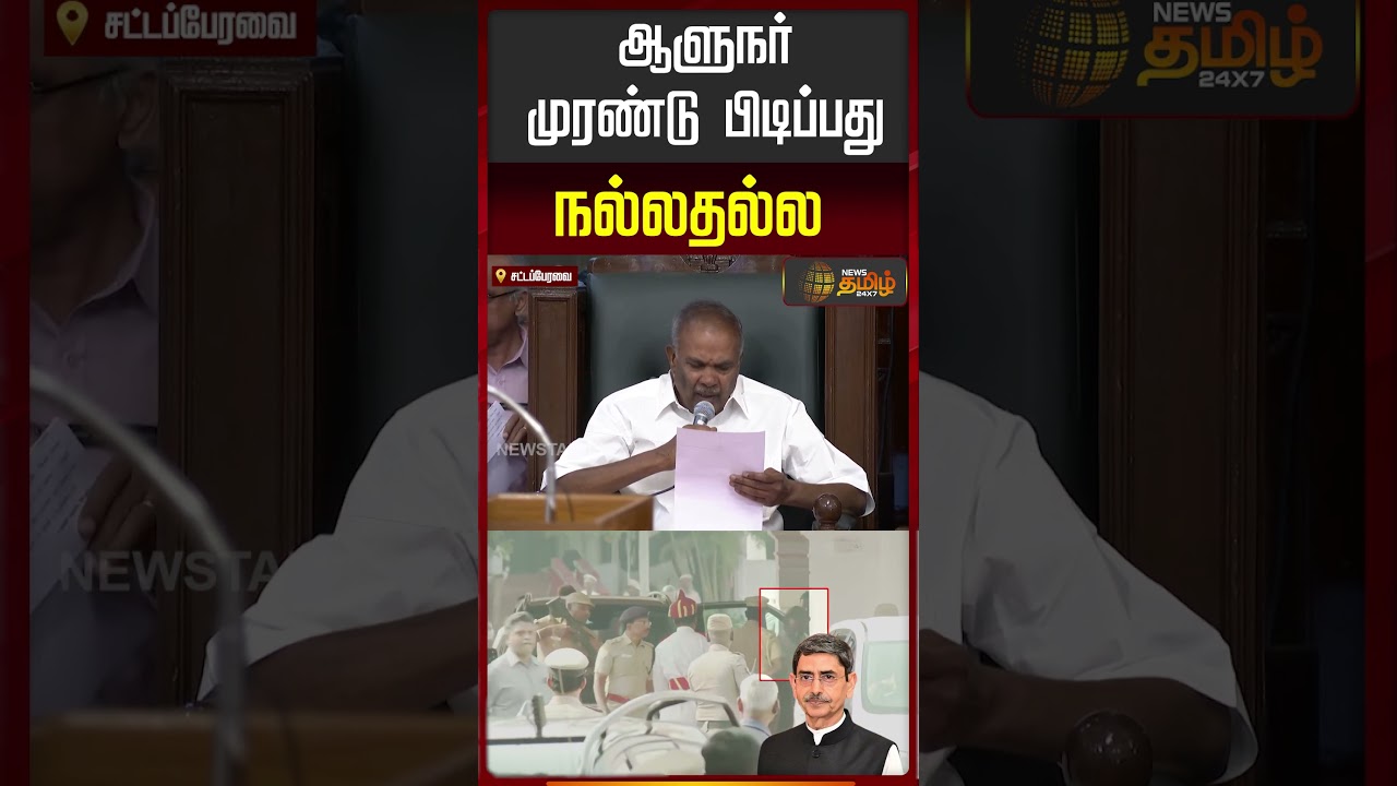 ஆளுநர் முரண்டு பிடிப்பது நல்லதல்ல | CM Stalin Speech | TN Assembly | Governor RN Ravi