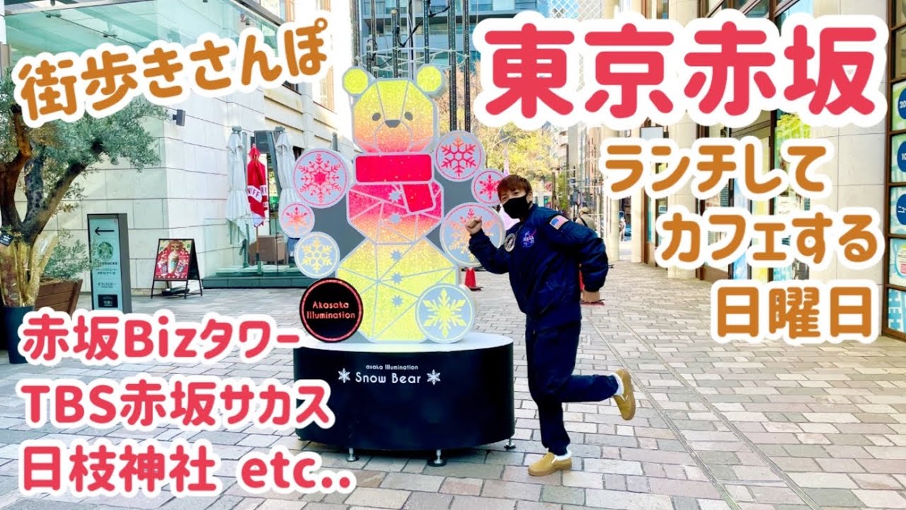 【散歩】東京赤坂街歩きさんぽ！日曜日のビジネス街は空いてて穴場♪すぱじろうでパスタランチ赤坂Bizタワーillyでカフェタイム☕️日枝神社/TBS赤坂サカス/赤坂見附駅周辺ぶらり休日vlog