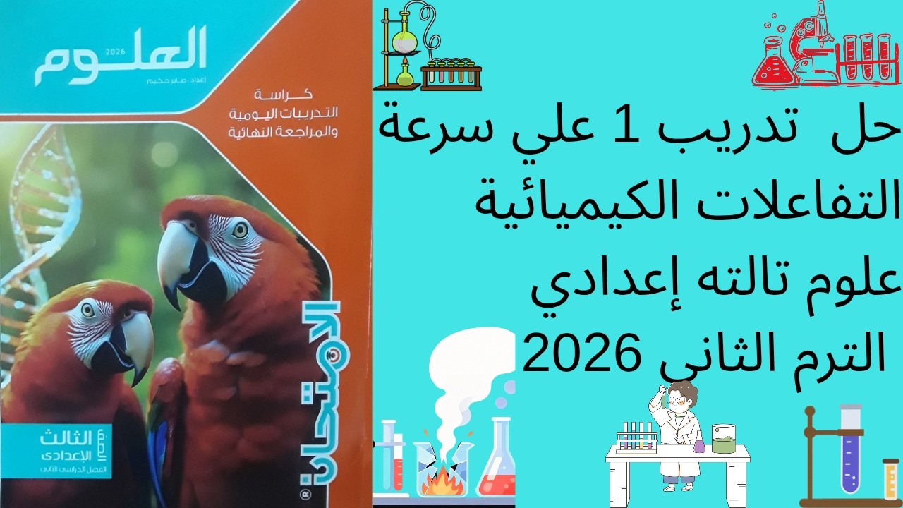 🔥حل تدريب 1 علي سرعة التفاعلات الكيميائية | كتاب الامتحان علوم تالتة إعدادي الترم الثاني 2026
