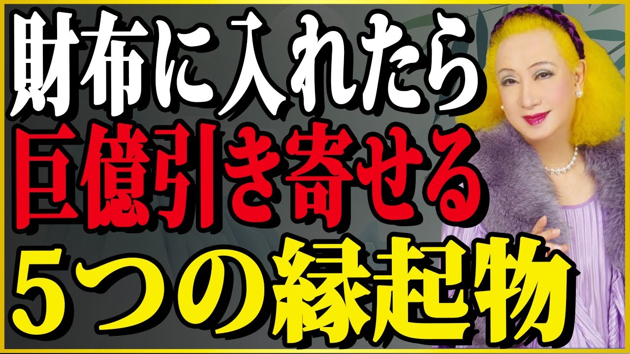【美輪明宏】たったこれだけ。お財布に入れるだけで金運が上昇する５つの縁起物はコレよ。| 偉人の言葉
