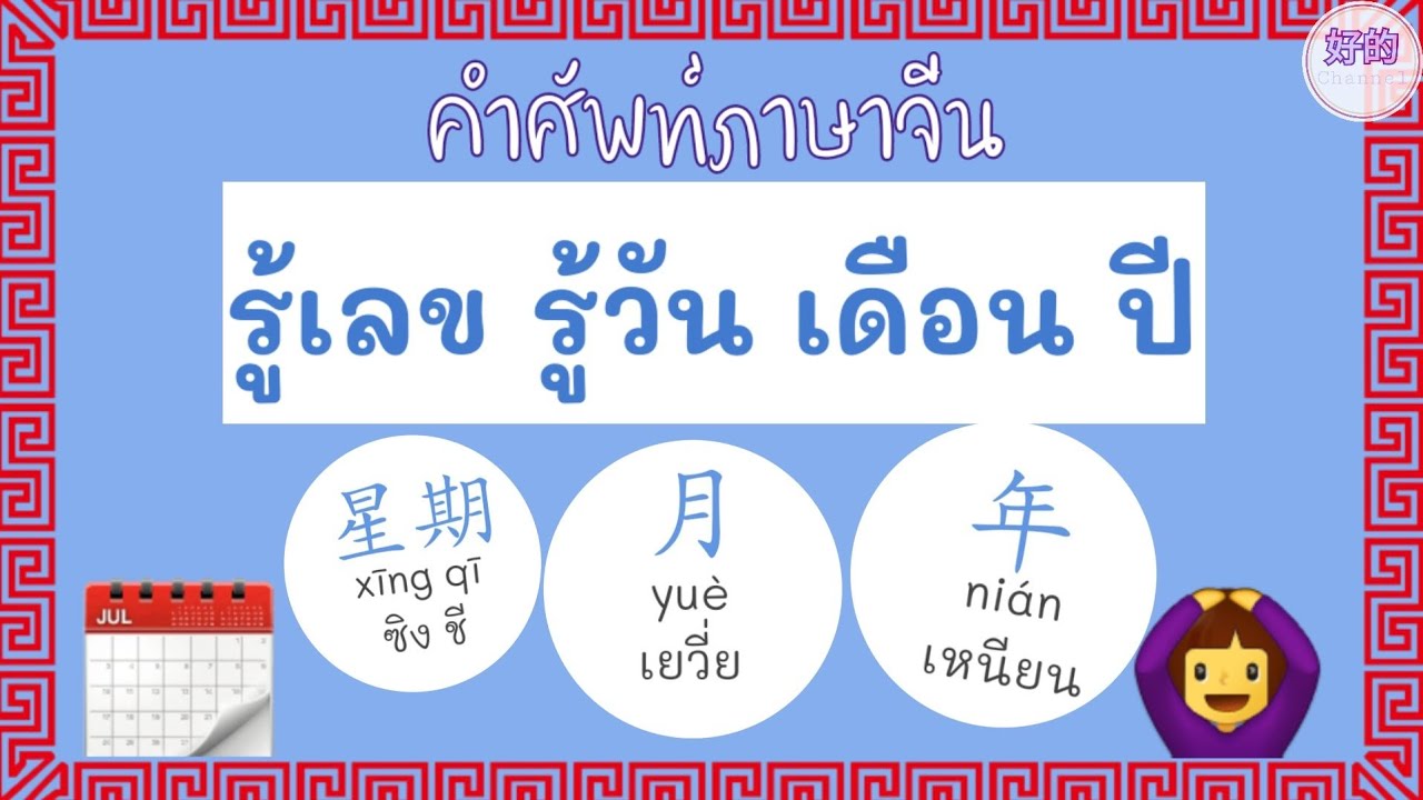 วัน เดือน ปี ในภาษาจีน