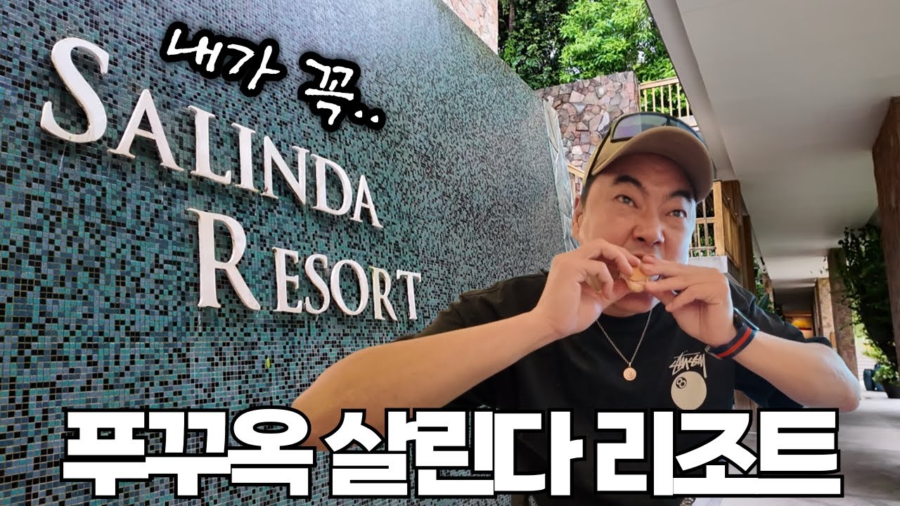 호평으로 가득한 푸꾸옥 샐린다 리조트 탐방하기!!