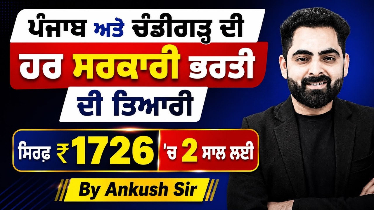 ਪੰਜਾਬ ਅਤੇ ਚੰਡੀਗੜ੍ਹ ਸਰਕਾਰੀ ਭਰਤੀ ਤਿਆਰੀ | 2 ਸਾਲ ਲਈ ਸਿਰਫ਼ ₹1726 | By Ankush Sir
