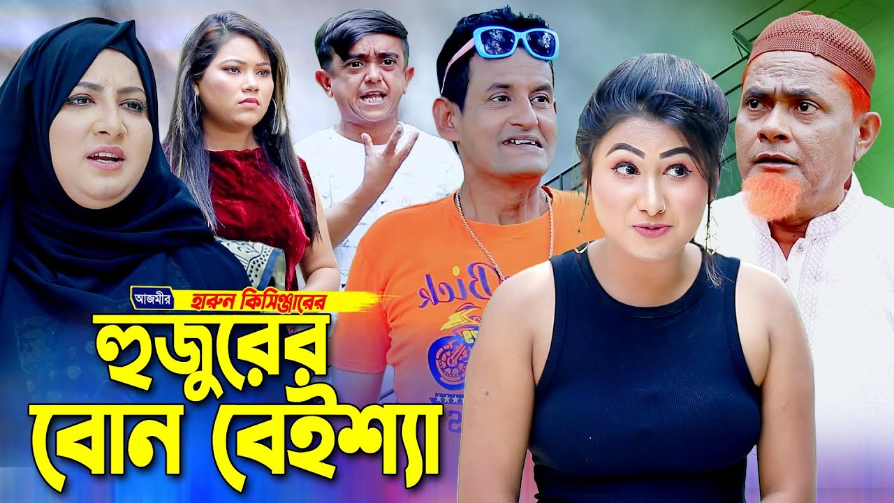 হুজুরের বোন বেইশ্যা । হারুন কিসিঞ্জারের সেরা হাসির নাটক । Harun kisinger natok | bangla natok |