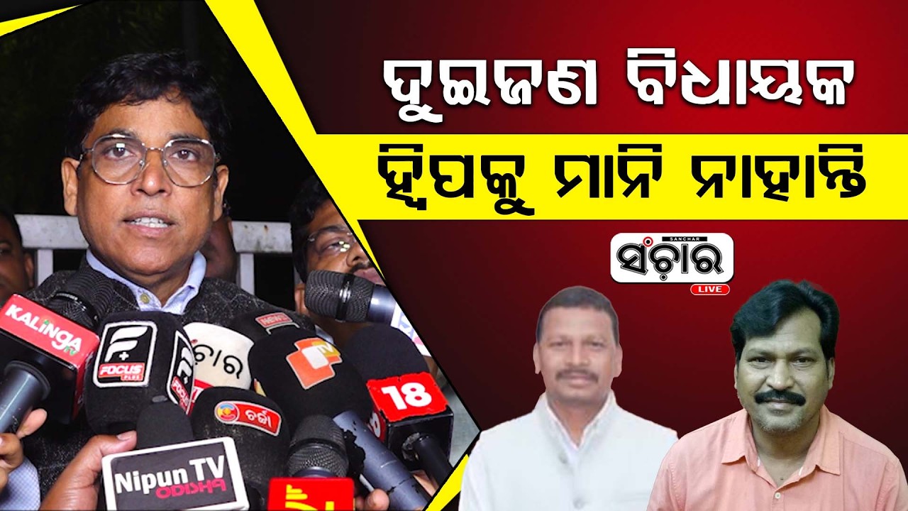 ବିଜେଡ଼ର ଦୁଇ ଜଣ ବିଧାୟକ ହ୍ୱିପକୁ ମାନି ନାହାନ୍ତି : ଅରୁଣ ସାହୁ || SANCHAR LIVE