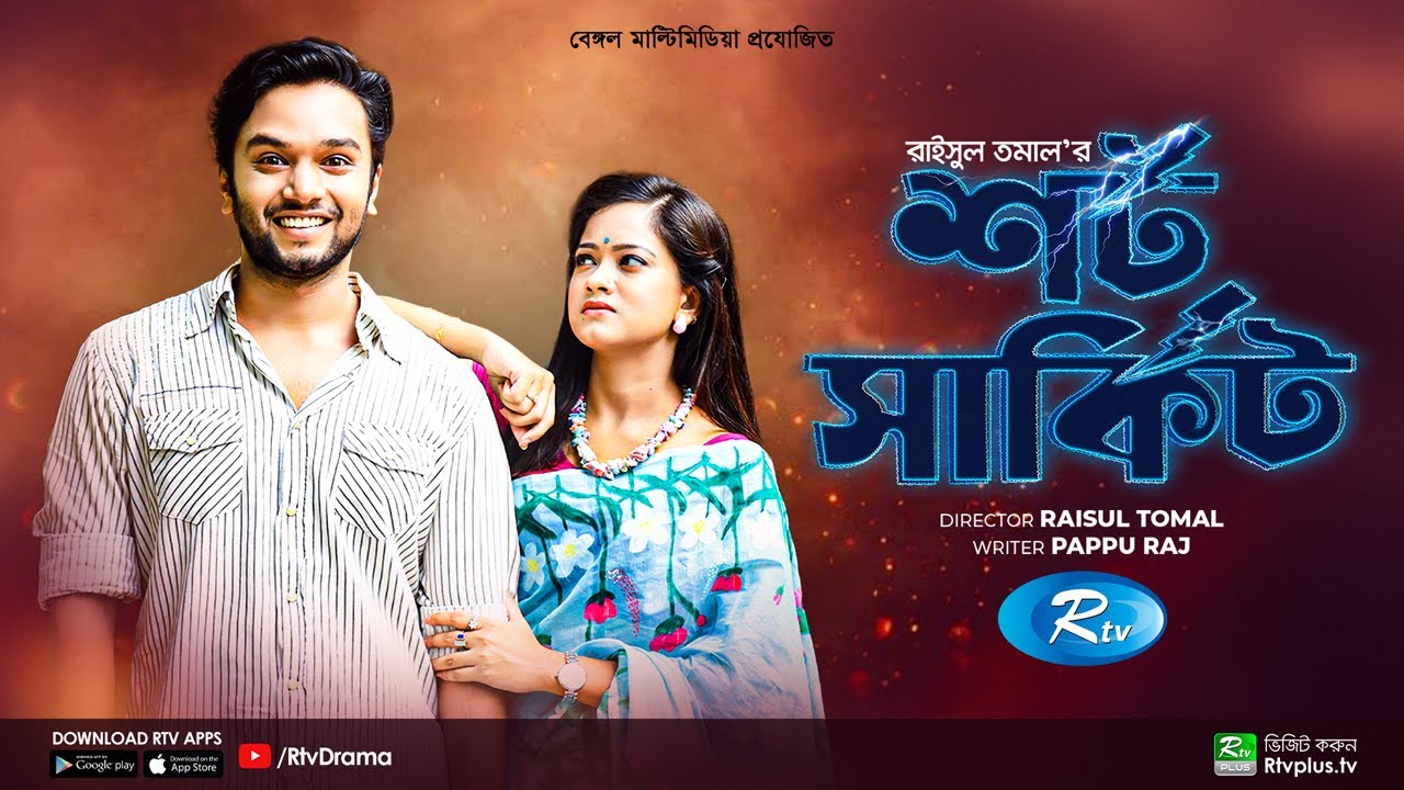 Short Circuit | শর্ট সার্কিট | Sabbir Arnob, Moonmoon Ahmed Moon | New Bangla Natok 2023 | Rtv Drama