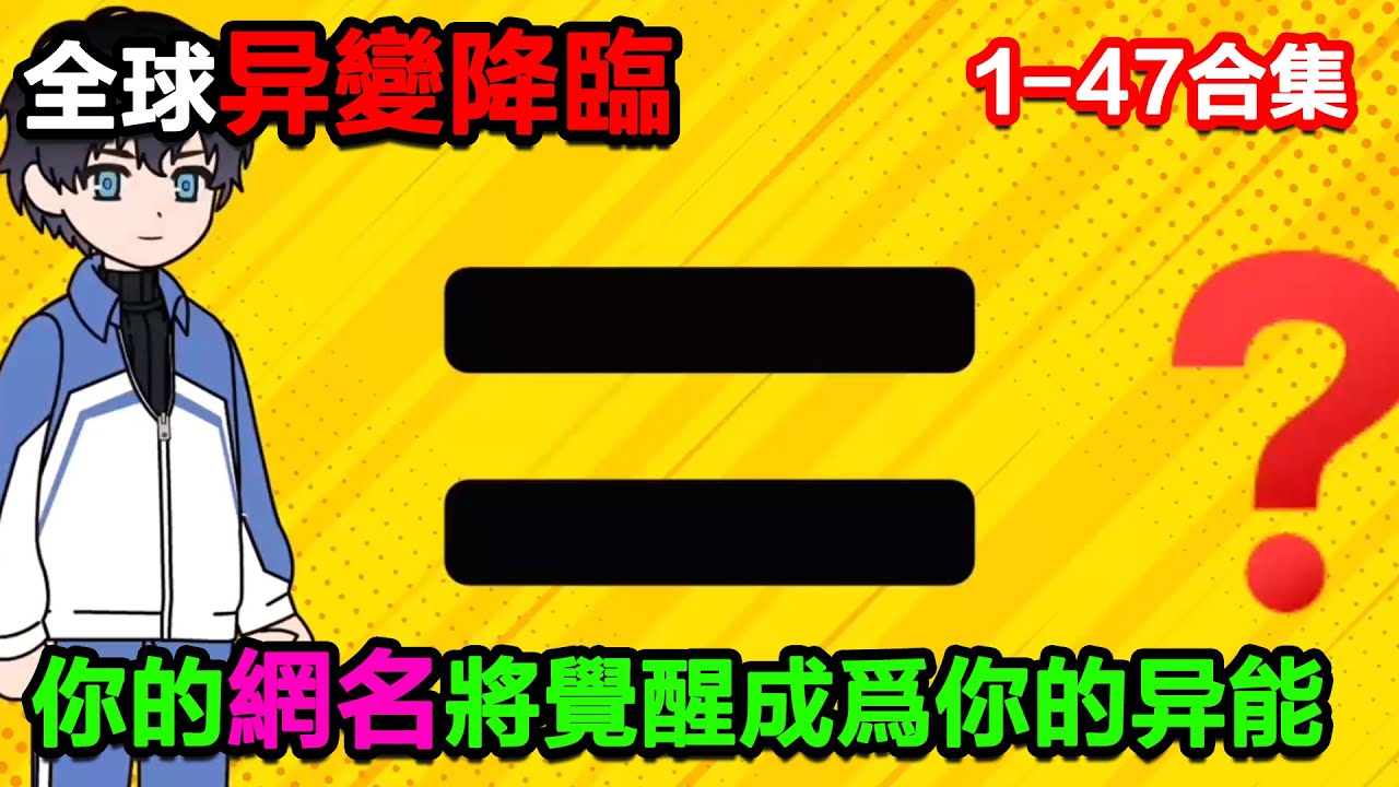 👉最新合集👈【沙雕動畫】全球異變降臨，你的網名將覺醒成爲你的異能！#沙雕動畫#沙雕 #正經人不做沙雕事