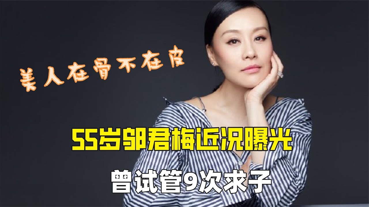 55岁邬君梅近况罕曝光，素颜老年斑明显，嫁外籍导演试管9次无子