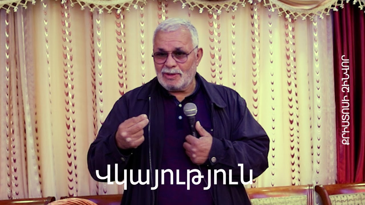 Լյովա եղբայր - վկայություն // Lyova exbayr vkayutyun