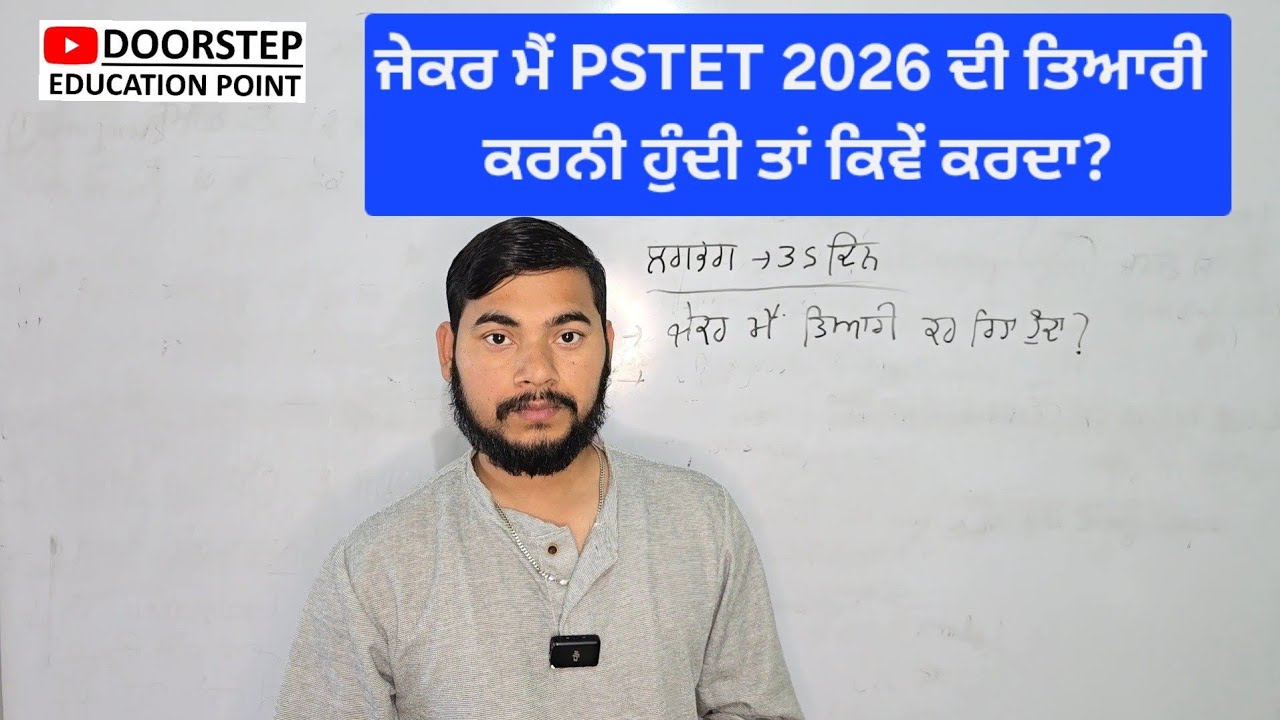 ਜੇਕਰ ਮੈਂ PSTET 2026 ਦੀ ਤਿਆਰੀ ਕਰਨੀ ਹੁੰਦੀ ਤਾਂ ਕਿਵੇਂ ਕਰਦਾ?