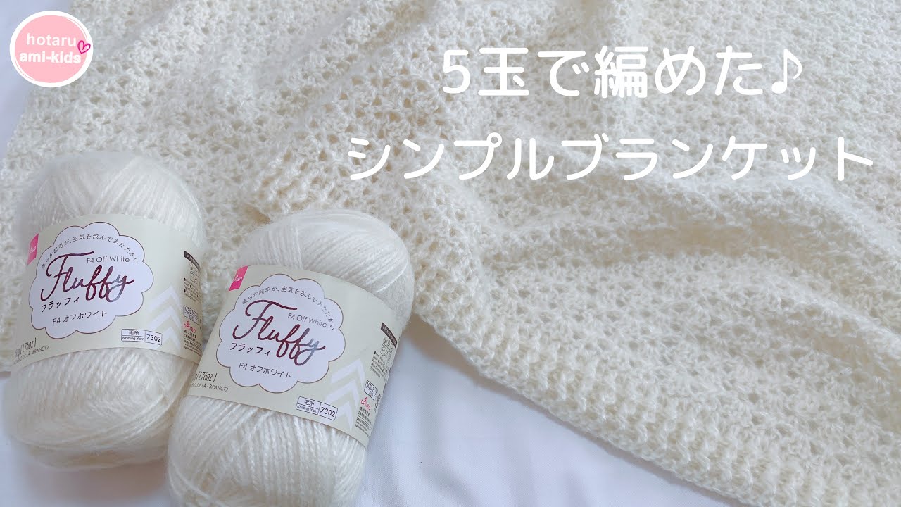 5玉で編めた♡縁編みも簡単ふんわりブランケット かぎ針編み