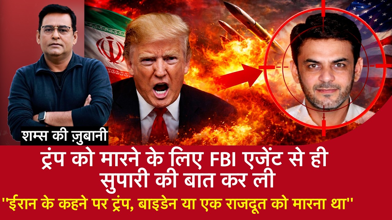 EP 2190:Trump को मारने के लिए FBI Agent से ही सुपारी की बात की ‘’Iran के कहने पर Trump को मारना था’’