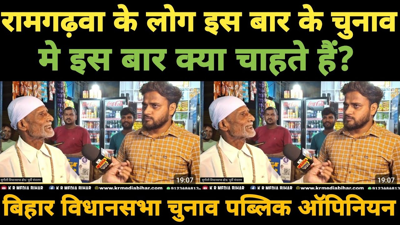 #Ramgarhwa के लोग इस बार के चुनाव में क्या चाहते हैं? | sugauli constituency 