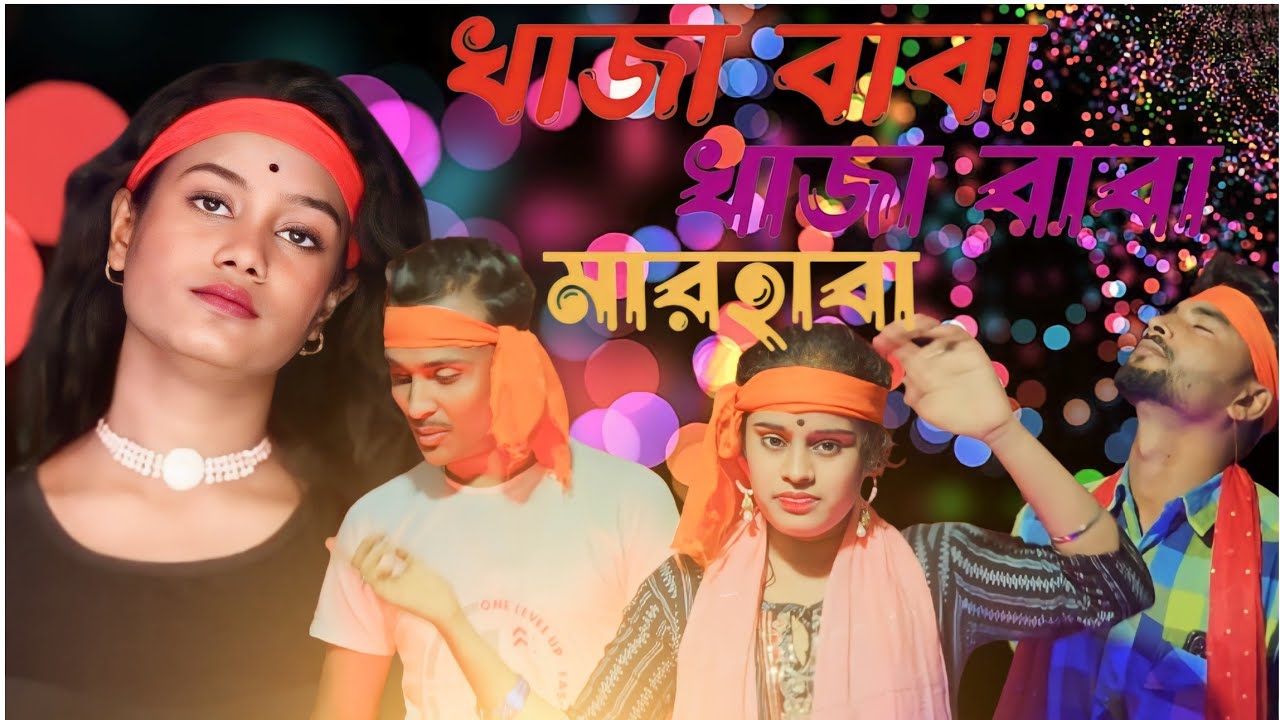 খাজা বাবা খাজা বাবা || Khaja Baba Khaja Baba || Singar||Chaina khatun
