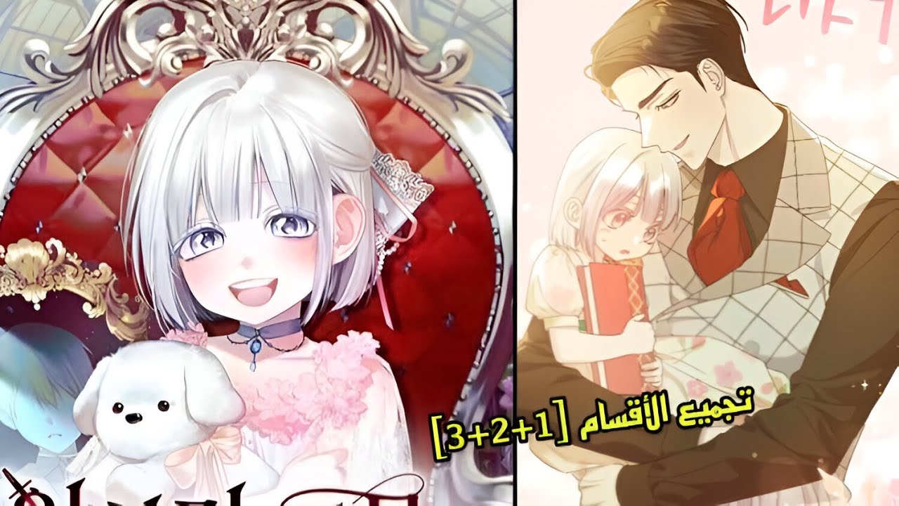 طفلة مشردة تتغير حياتها عندما يتبناها رجل نبيل لكنها تكتشف أنه أشهر قا.تل في الامبراطورية!