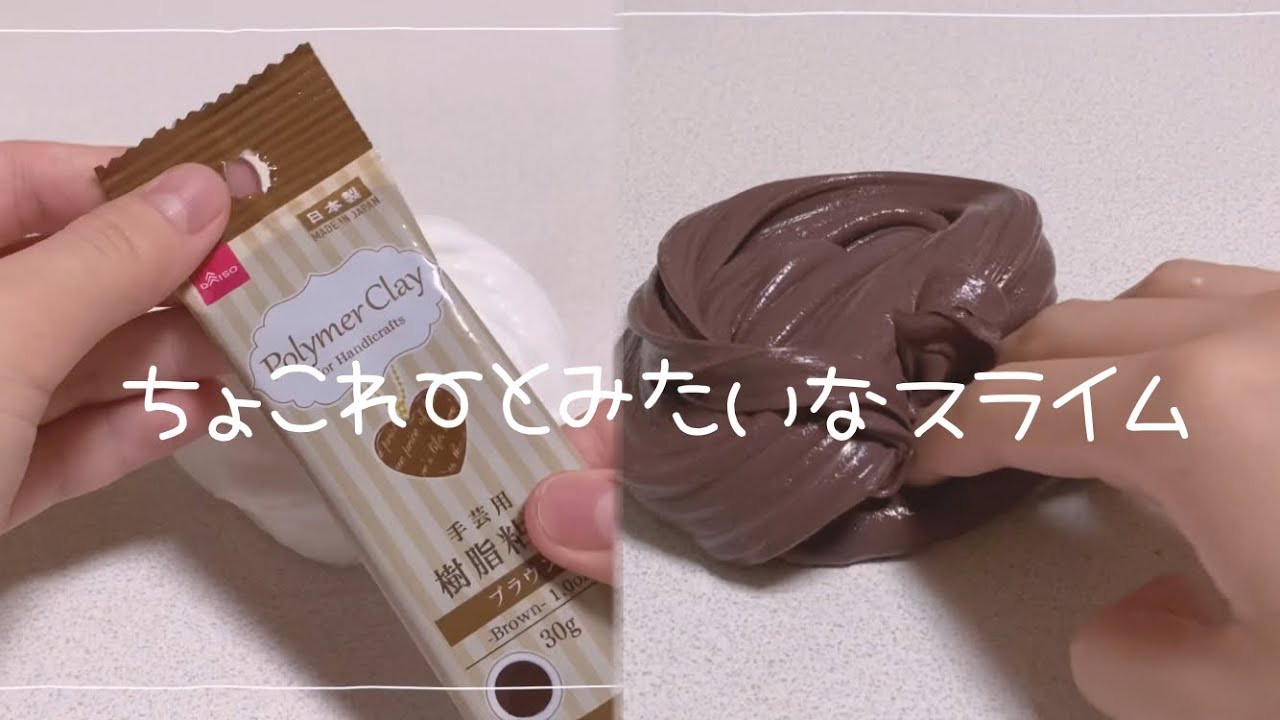 樹脂粘土でテカテカチョコレートスライム