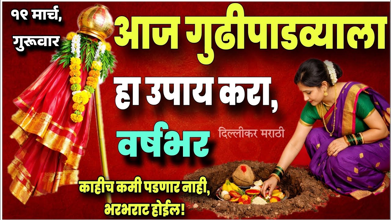 गुढीपाडव्याला गुढी कधी आणि कुठे उभारावी?ही चूक करू नका!Gudhichi puja kashi karavi?गुढीपाडवा उपाय2026