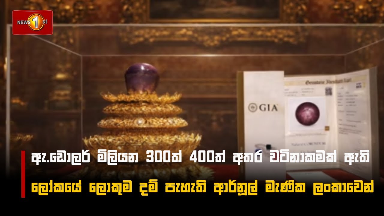 ඇ.ඩොලර් මිලියන 300ත් 400ත් අතර වටිනාකමක් ඇති ලෝකයේ ලොකුම දම් පැහැති ආර්නූල් මැණික ලංකාවෙන්