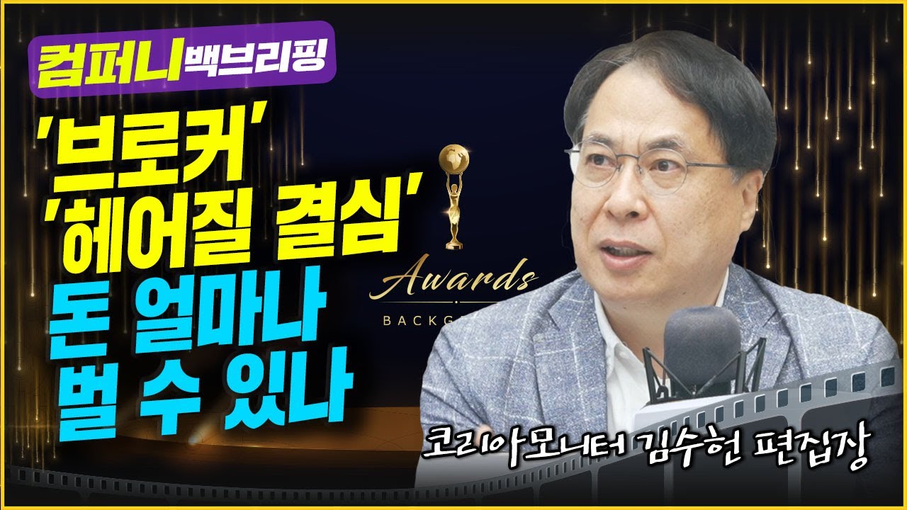 '브로커' '헤어질 결심'으로 얼마나 벌 수 있을까 f. 코리아모니터 김수헌 편집장_컴퍼니 백브리핑