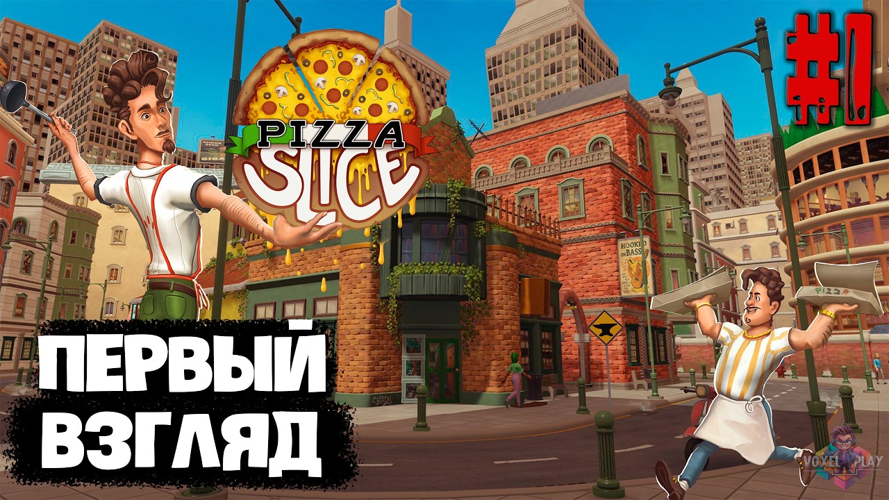 PIZZA SLICE - #1 - ПЕРВЫЙ ВЗГЛЯД