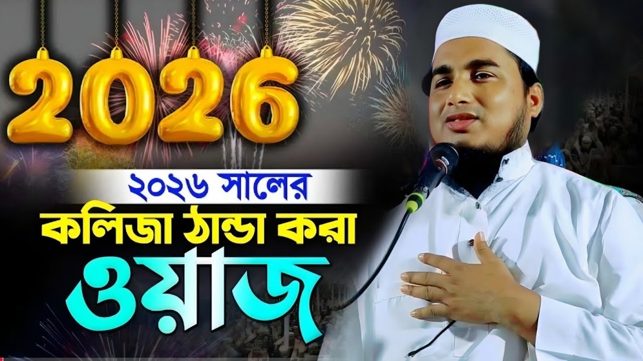 ২০২৬ সালের কলিজা ঠান্ডা করা ওয়াজ|মাওলানা জামিরুল ইসলাম|Maulana Jamirul Islam Saheb Jalsa...