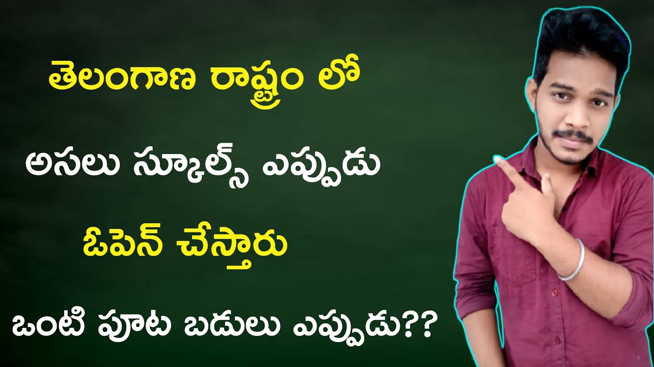 Schools reopening date 2021 in telangana explained in telugu