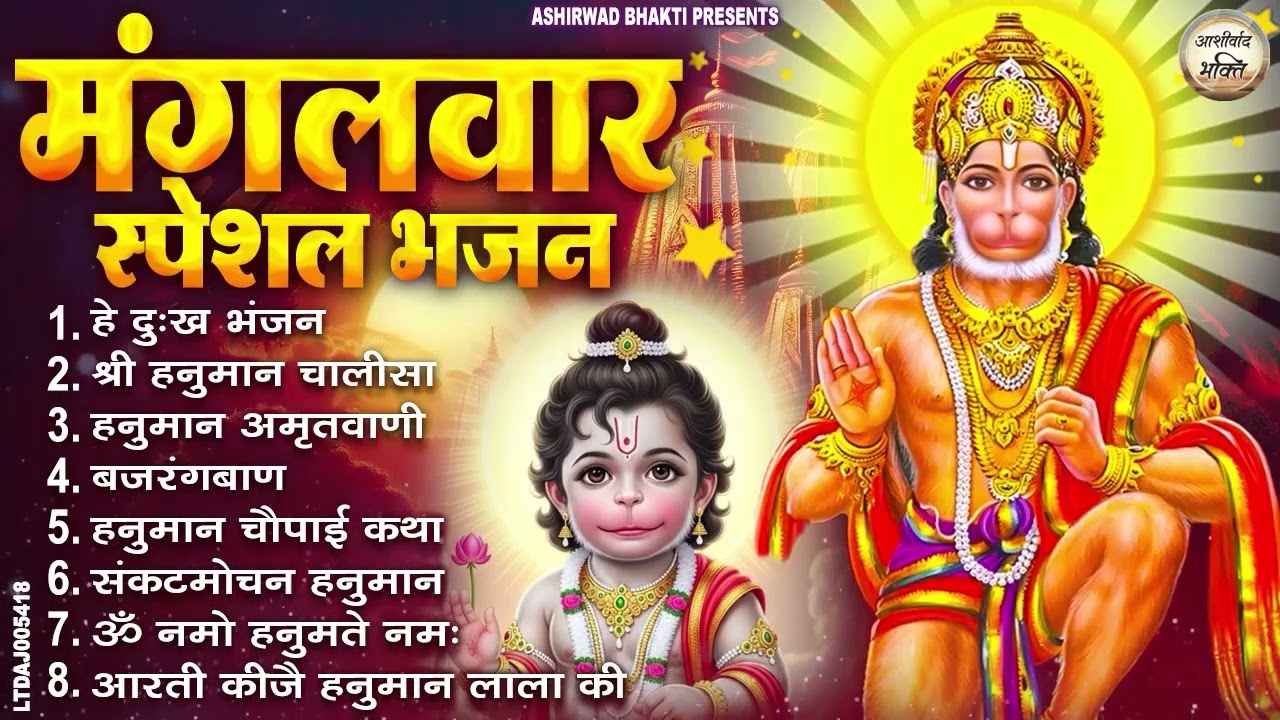 मंगलवार भक्ति भजन : हनुमान चालीसा, हे दुःख भंजन, हनुमान अमृतवाणी, बजरंग बाण, हनुमान अष्टक व आरती