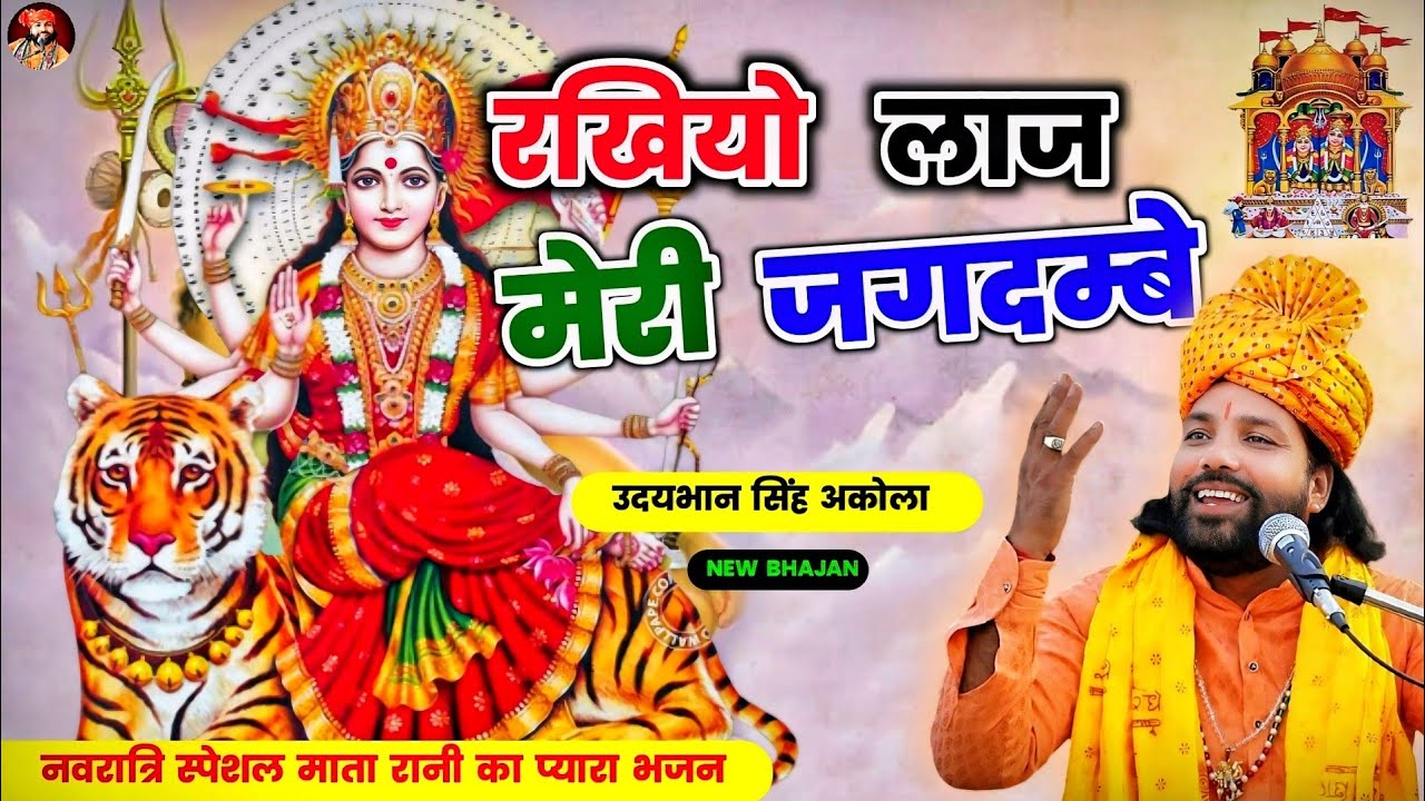 नवरात्रि भजन | ये है सबसे हिट भजन🚩| धर्म संकट है सब पर | भीड़ है तेरे पर | Devi Bhajan 2024